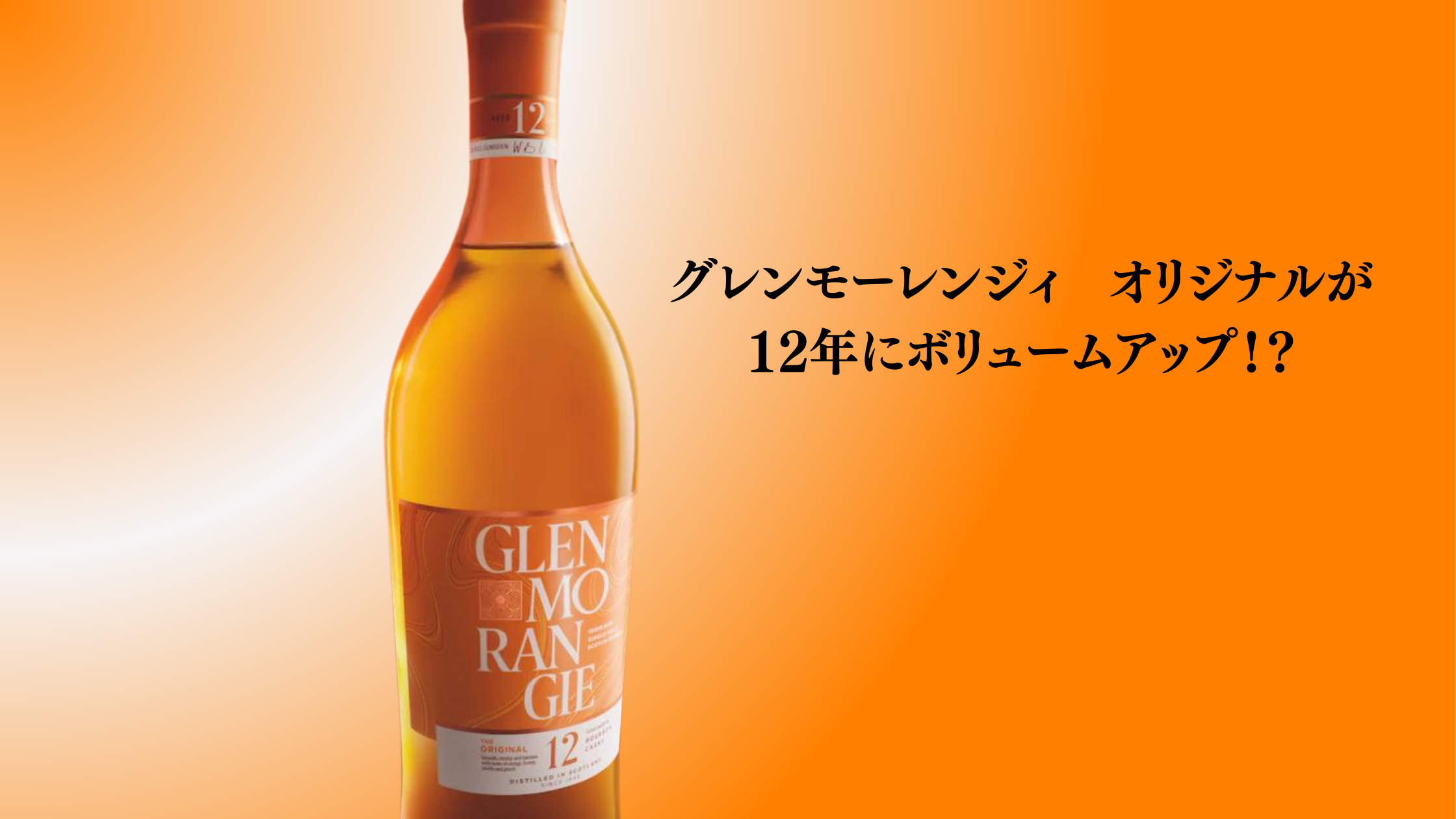 グレンモーレンジィ オリジナルが「10年」から「12年」に進化? | Whisky Discovery News