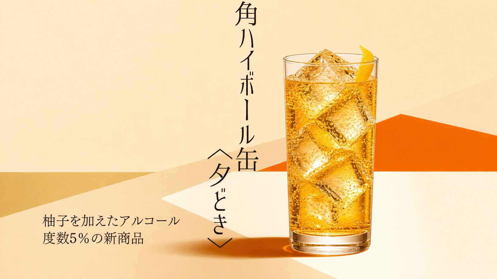 氷と柚子ピールを添えたハイボールと「角ハイボール缶〈夕どき〉」全国発売の文字