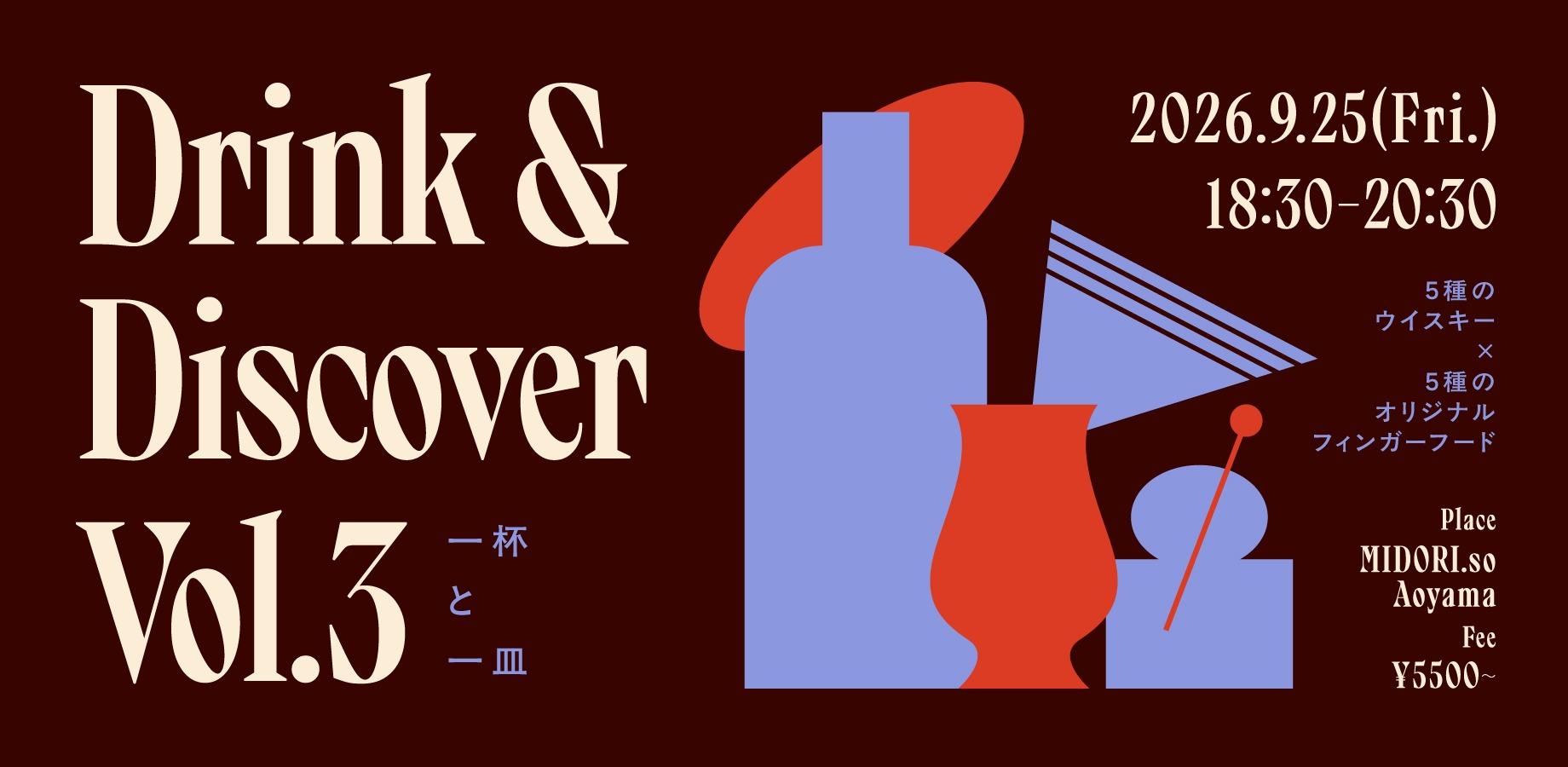Drink & Discover Vol.3 一杯と一皿
