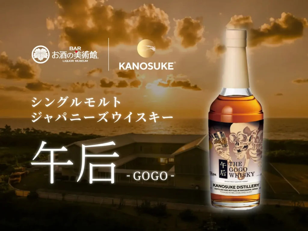 嘉之助×お酒の美術館「午后」の公式商品画像